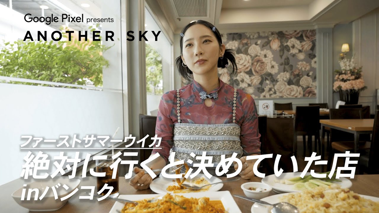 【地上波未公開】ファーストサマーウイカが絶対に行くと決めていた店 INバンコク