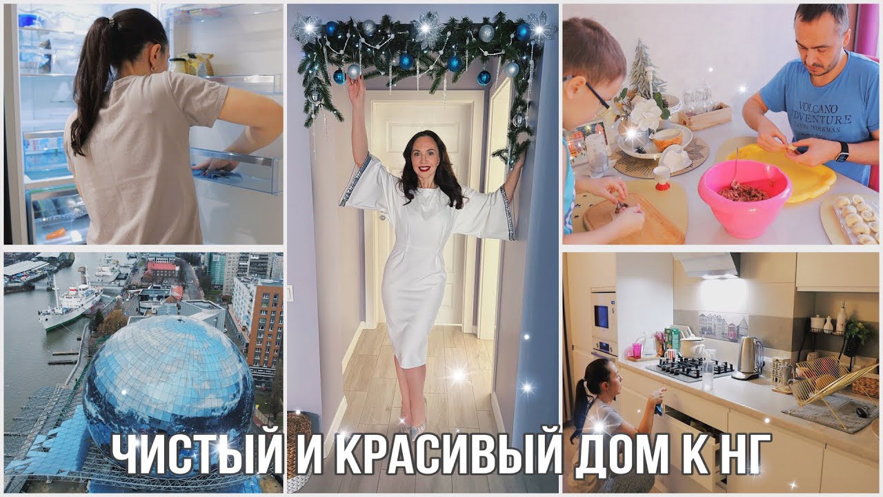 Это ВОЛШЕБНО! БЫСТРО УБРАТЬ КУХНЮ. УКРАШАЮ ДОМ к НГ✨ЛЕПИМ ПЕЛЬМЕНИ. ИНТЕРЕСНОЕ в КАЛИНИНГРАДЕ