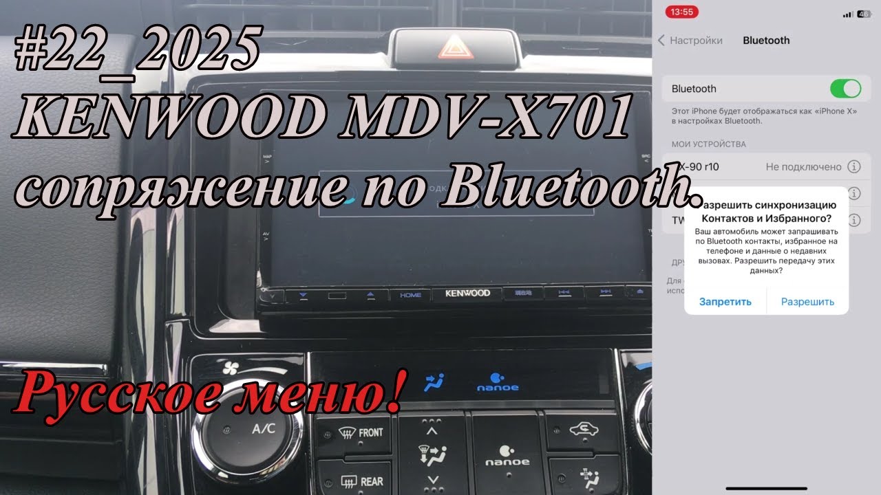 #22_2025 KENWOOD MDV-X701 сопряжение по Bluetooth. Русское меню!