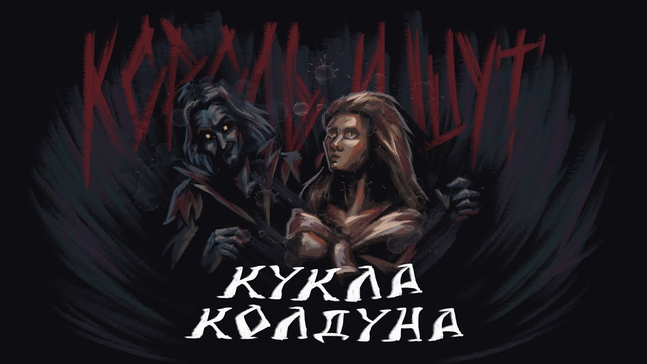 Кукла колдуна -Король и Шут (Анимация)