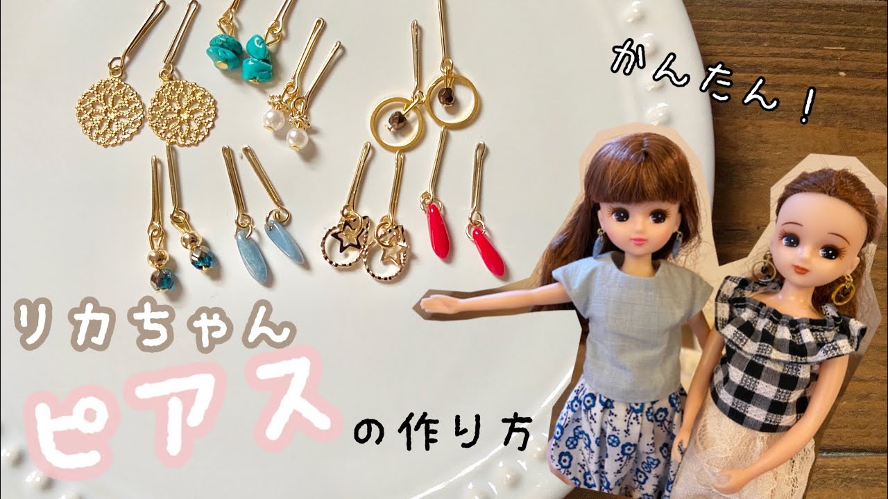 5.【大人っぽい】リカちゃんピアスの作り方　簡単　ハンドメイド