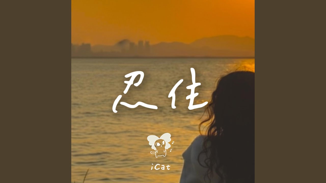 忍住