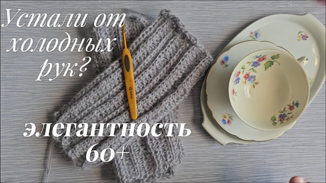 Устали от холодных рук? Свяжи крючком митинки самые быстрые для прохладных вечеров, элегантность 60+