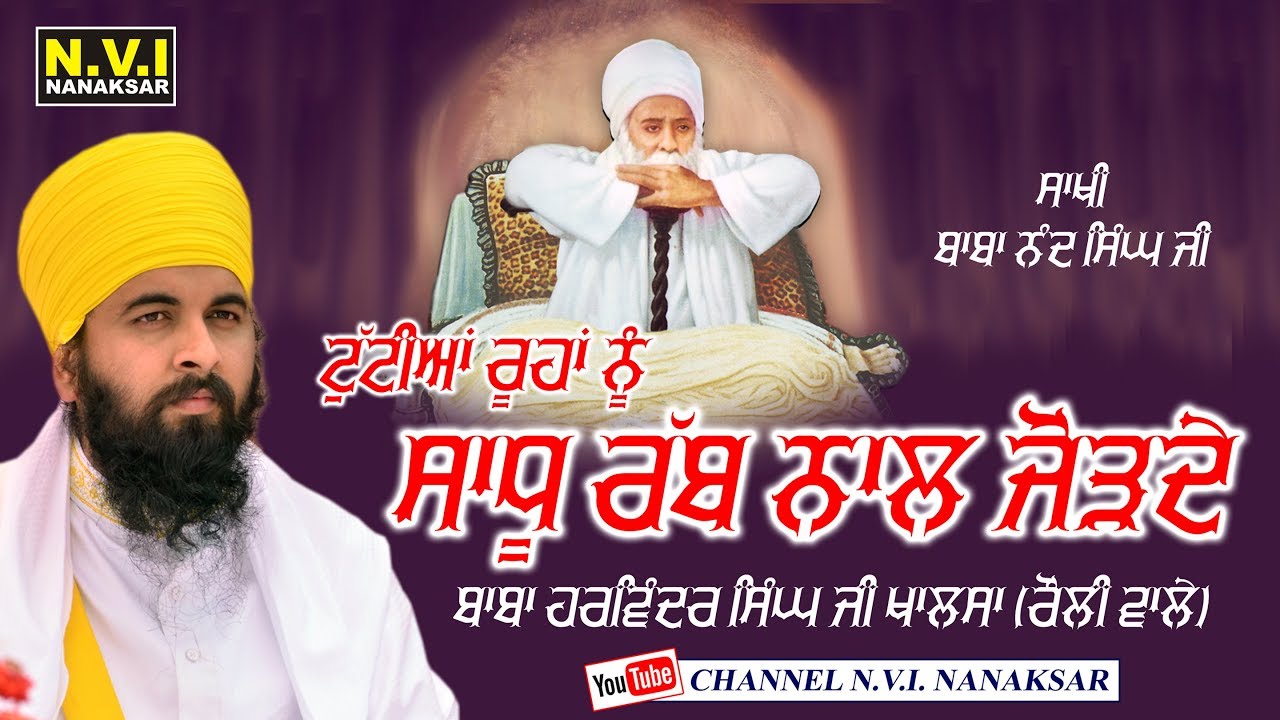 ਸਾਧੂ ਰੱਬ ਨਾਲ ਜੋੜਦੇ | SADHU RAB NAAL JORDHE | BABA HARWINDER SINGH JI | KHALSA | ROULI WALE