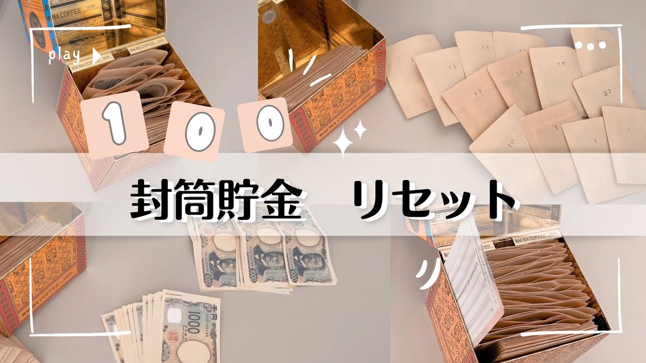 100封筒貯金リセット | 目標金額の再設定 # 6