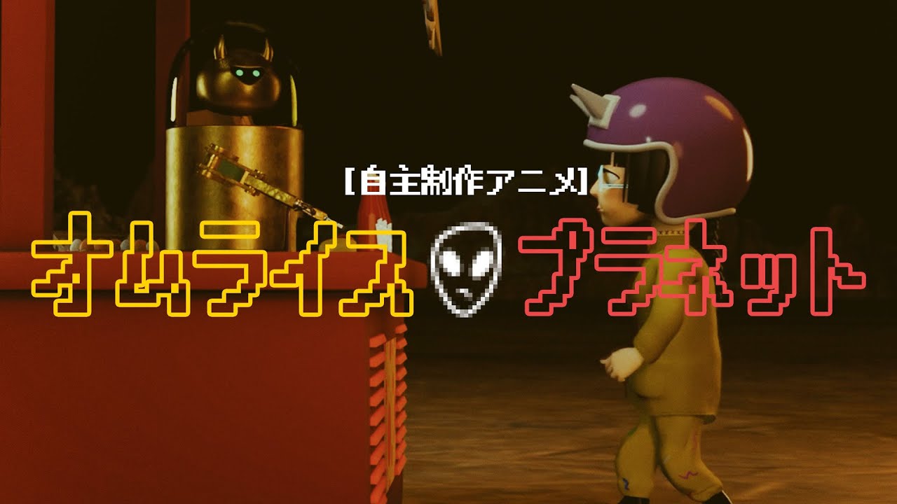 【自主制作3Dアニメ】 オムライスプラネット【Blender】