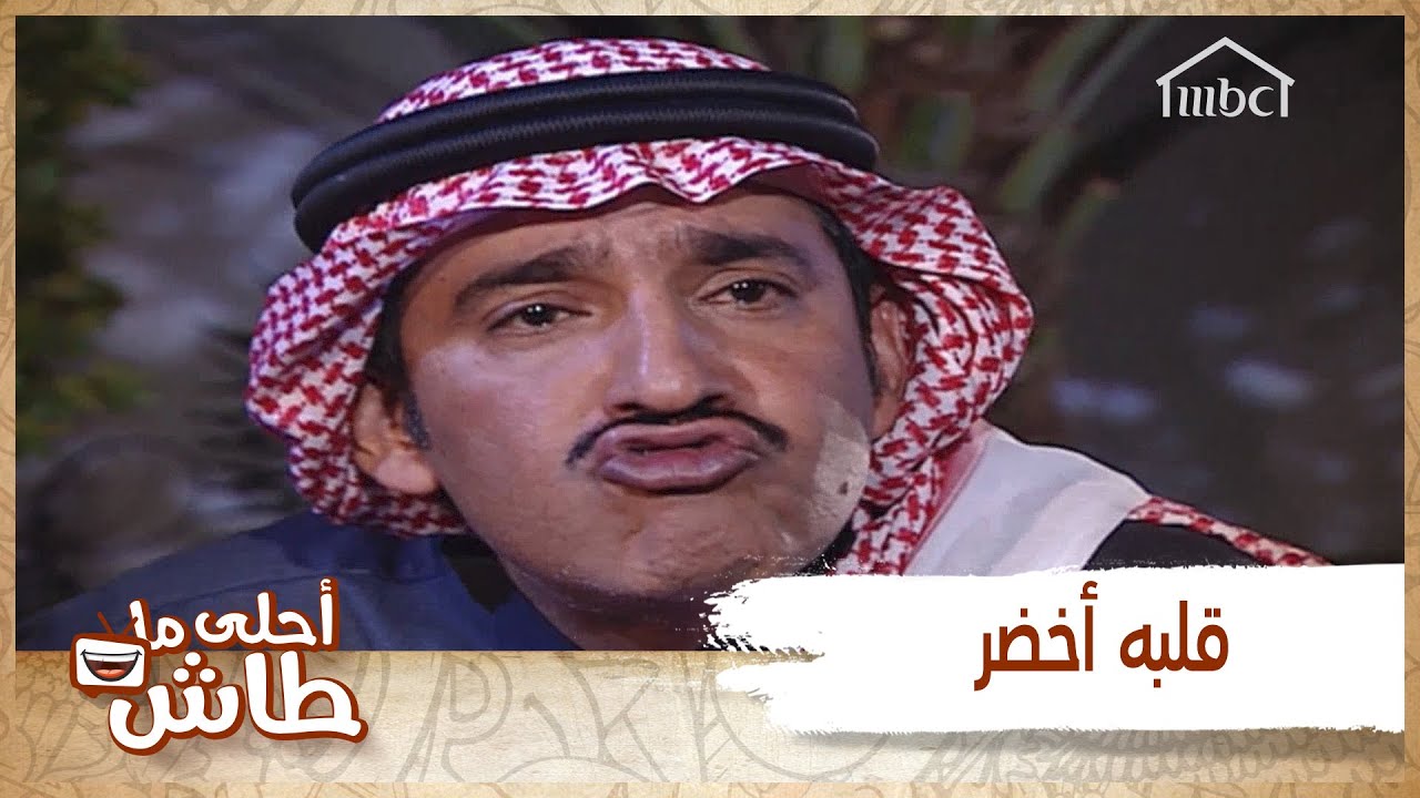 أحلى ما طاش - لما خويك تشغله هواجيس الزواج