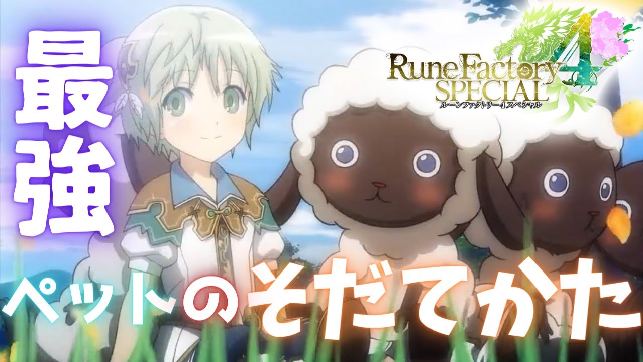 【ルーンファクトリー4SP】最強ペットの育て方【真・全属性無効】