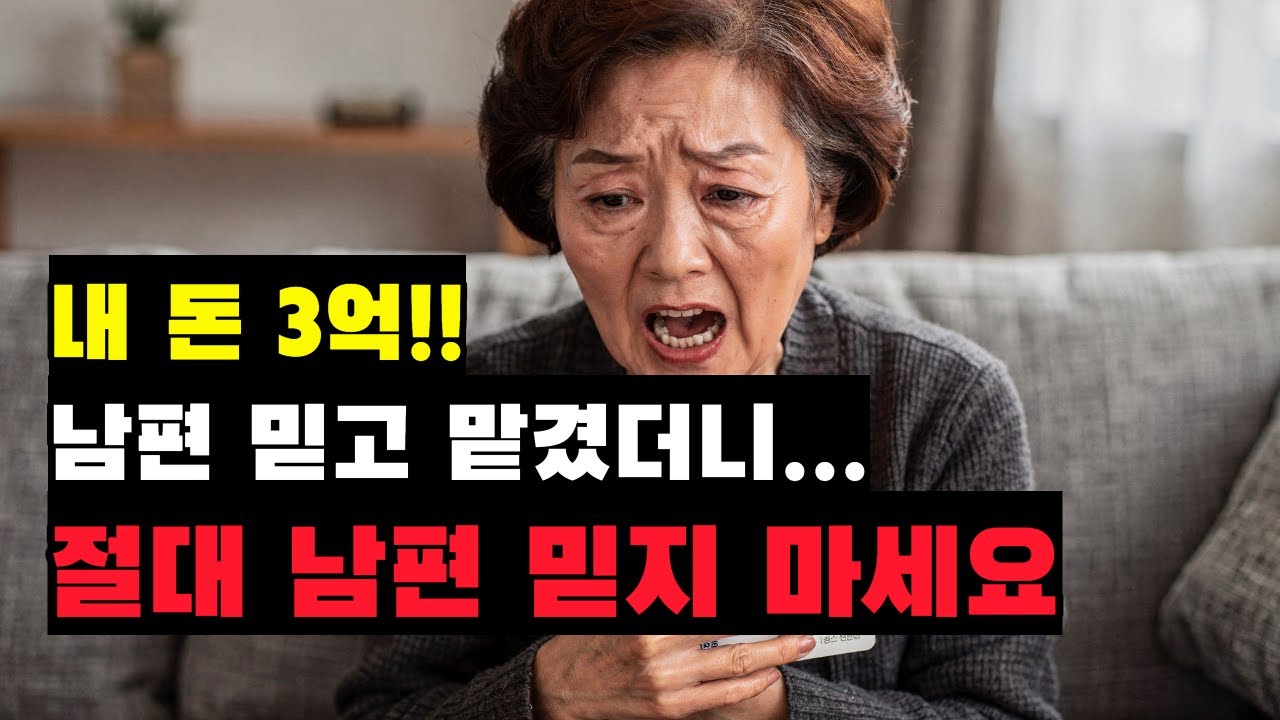 60년 뒷바라지한 남편이 제 노후자금 3억을 홀라당 날렸습니다 (피눈물 주의)
