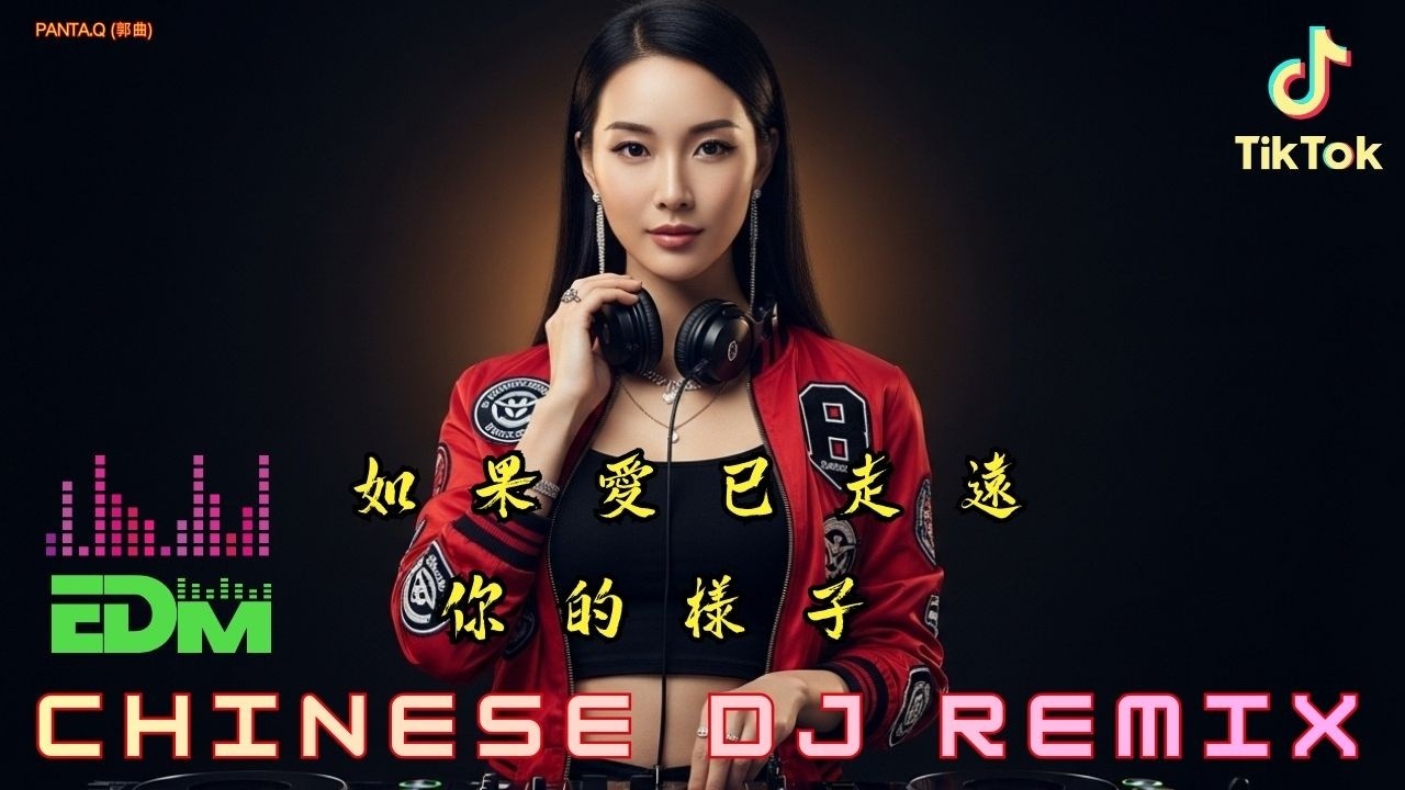 王奕心 / 2026全新DJ打造｜国潮电音情歌｜郭曲 Panta.Q 昨日回响 | 新年夜深人静｜情绪国潮DJ #失恋电音#情绪音乐#DJ舞曲#2026新歌