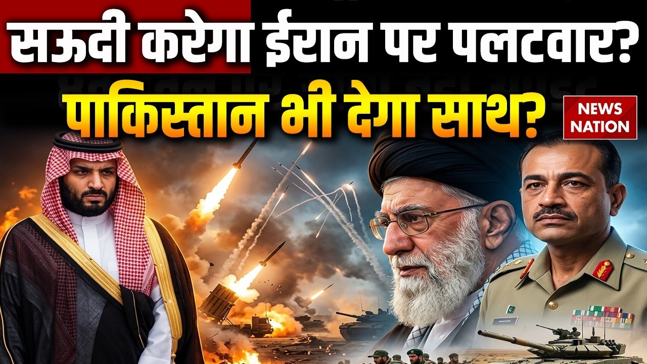 Israel vs Iran War: Saudi Arabia करेगा ईरान पर पलटवार? पाकिस्तान भी देगा साथ? Asim Munir से हुई बात