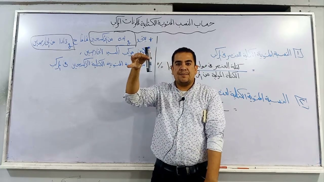 كيفية حساب النسبة المئوية الكتلية ومسائل وتطبيقات وأفكارالصف الأول الثانوي كيمياء مستر محمد ممدوح