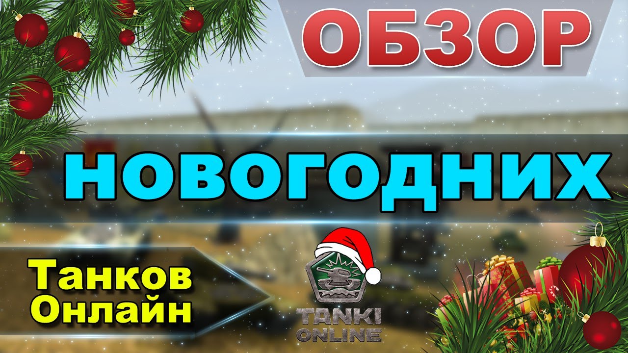 Обзор новогодних Танков Онлайн 2015  -  2016  г  новогодняя песня в конце видео