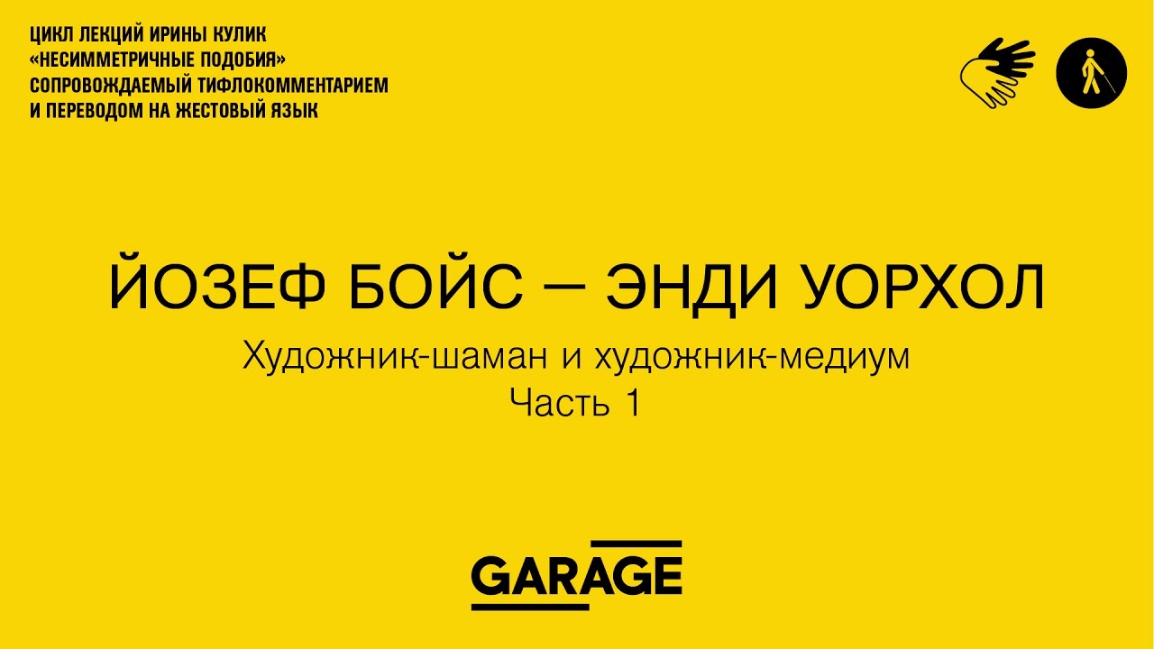 Лекция Ирины Кулик «Йозеф Бойс — Энди Уорхол. Часть 1»