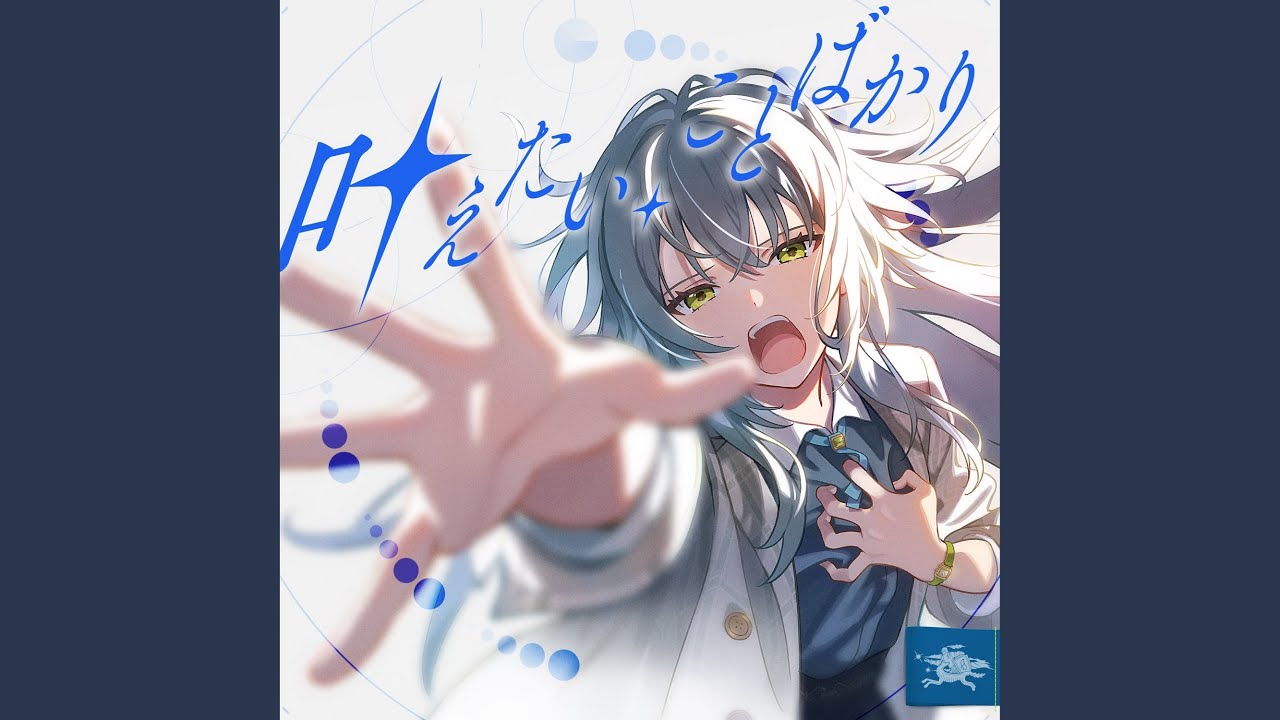 叶えたい、ことばかり