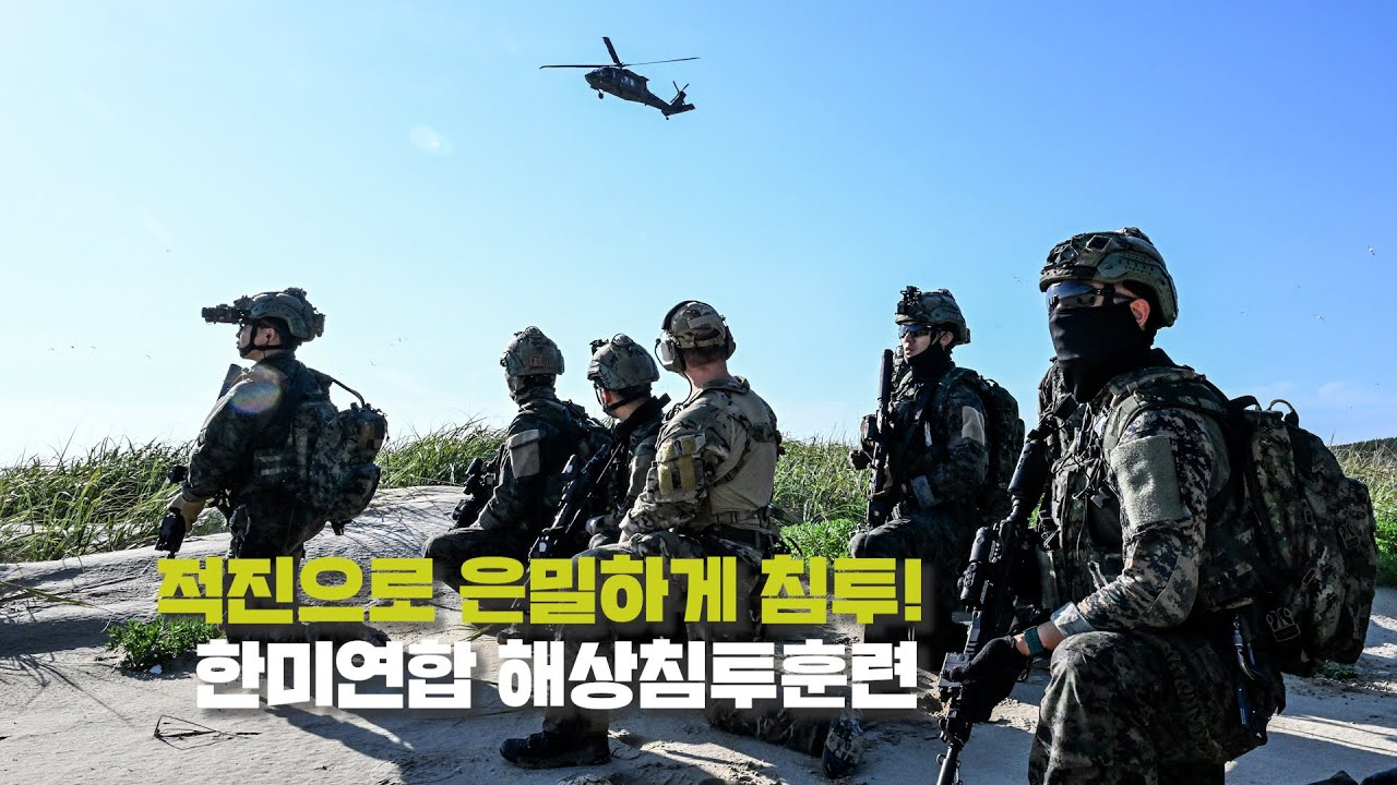 특전사 한미연합 해상침투훈련 @kfnplus