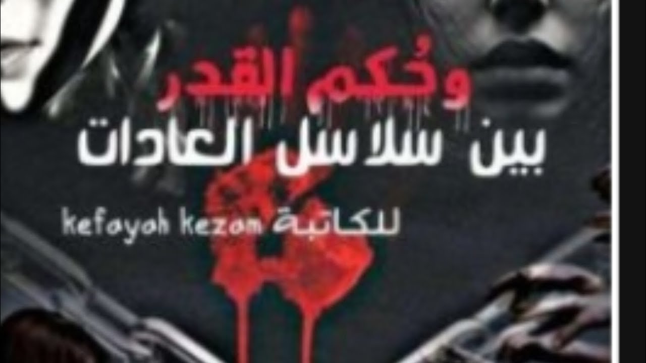 البارت الرابع من لجزء لثالث من روايه بين سلاسل العادات للكاتبه كفايه