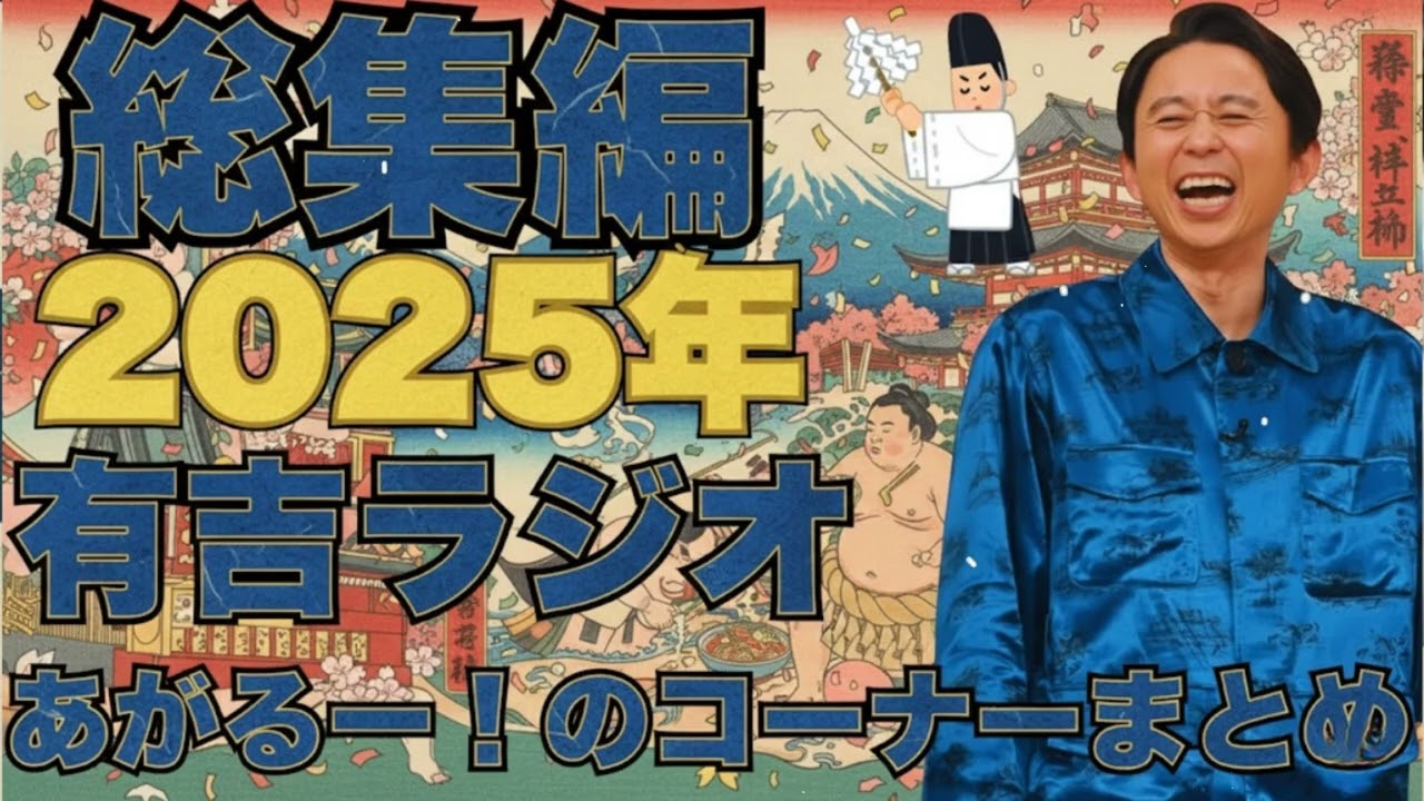【2025年総集編】あがるー！のコーナーまとめ   有吉まとめ