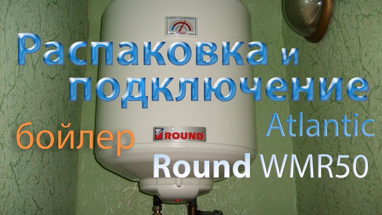 Бойлер - Atlantic Round WMR 50 распаковка и подключение