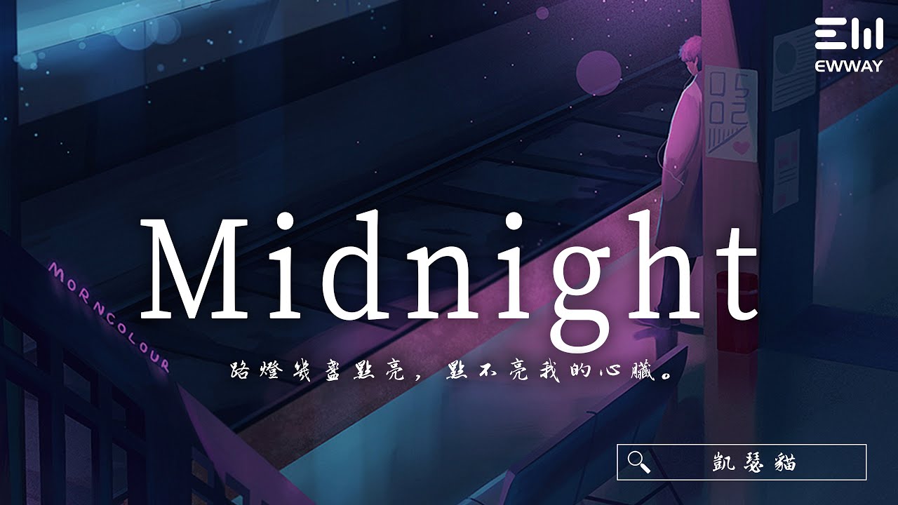 凱瑟貓 - Midnight「路燈幾盞點亮，點不亮我的心臟。」♫動態歌詞lyrics/pīn yīn gē cí ♫