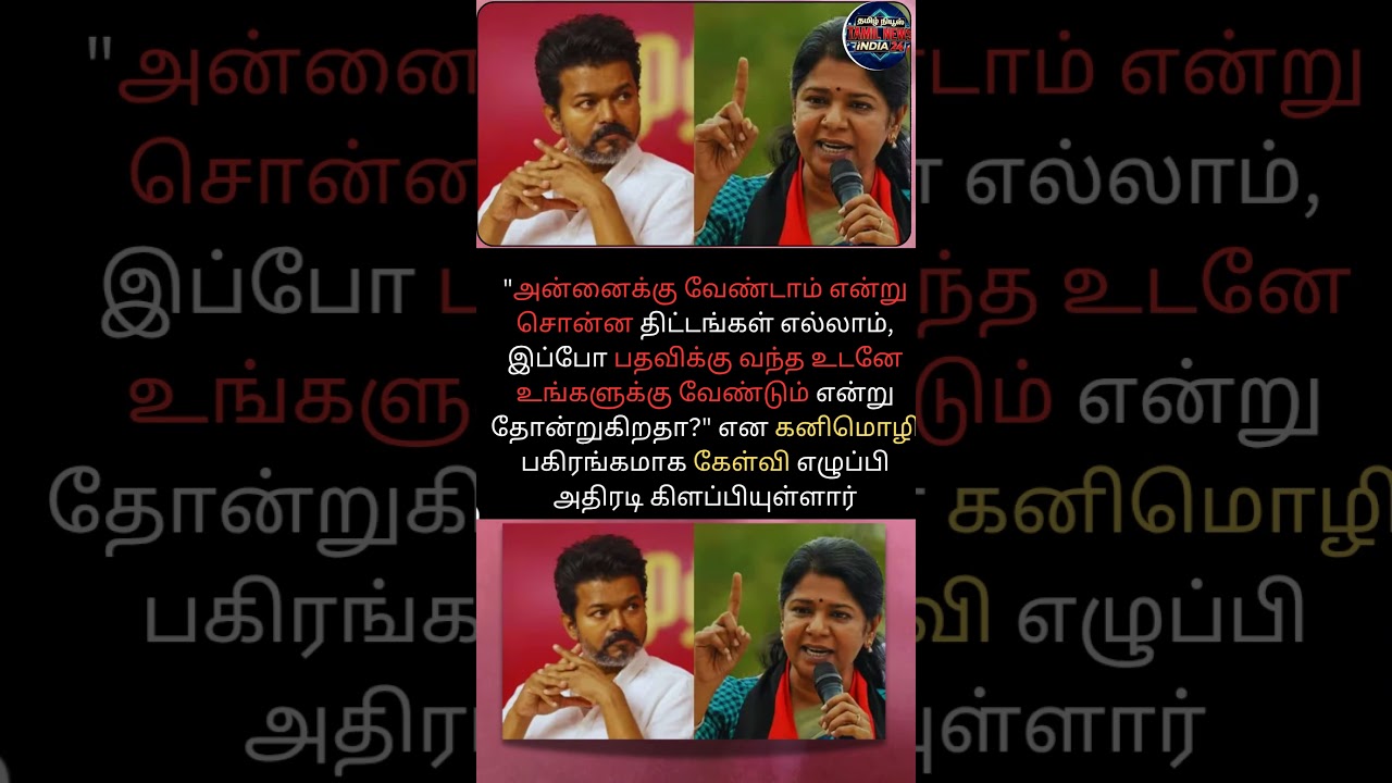 விஜய்க்கு எதிராக வெடித்த கனிமொழி எம்பி! 🔥 DMK vs TVK Fight! #ThalapathyVijay #Trending