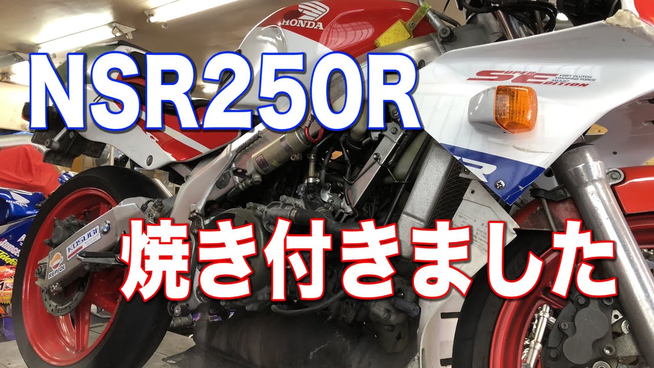 【モトブログ】NSR250が焼き付きました！！片肺でNSR走ってみた結果wwww【壊れた】