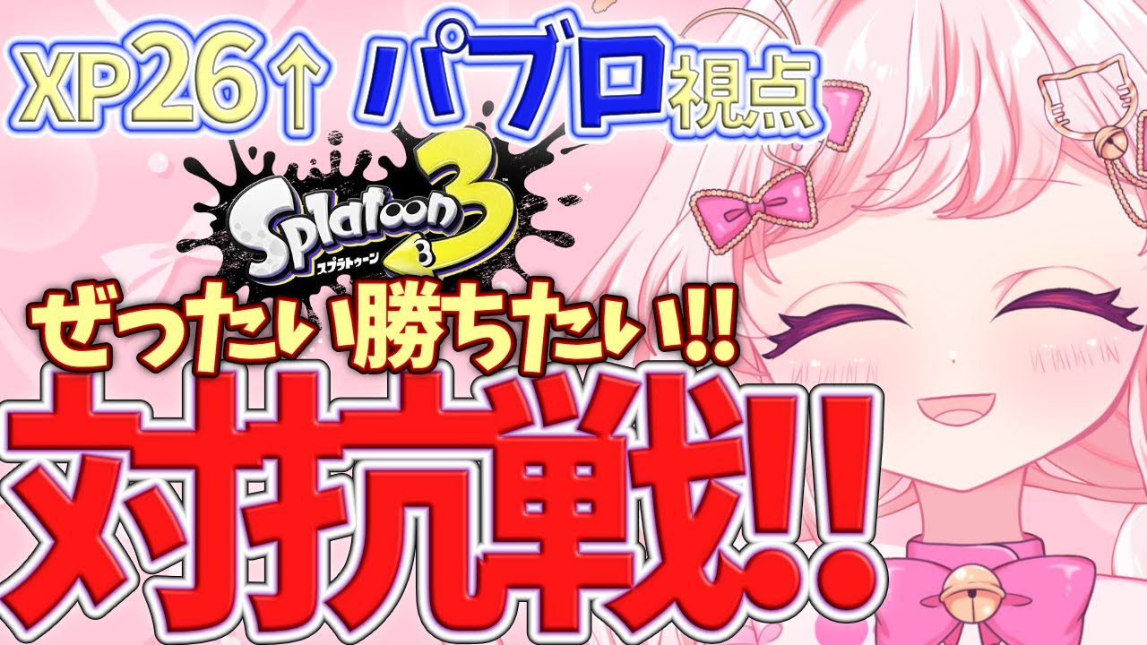 【 #スプラ3 対抗戦 】一緒に楽しく勝とうよ！ #スプラトゥーン3【 #新人vtuber 】