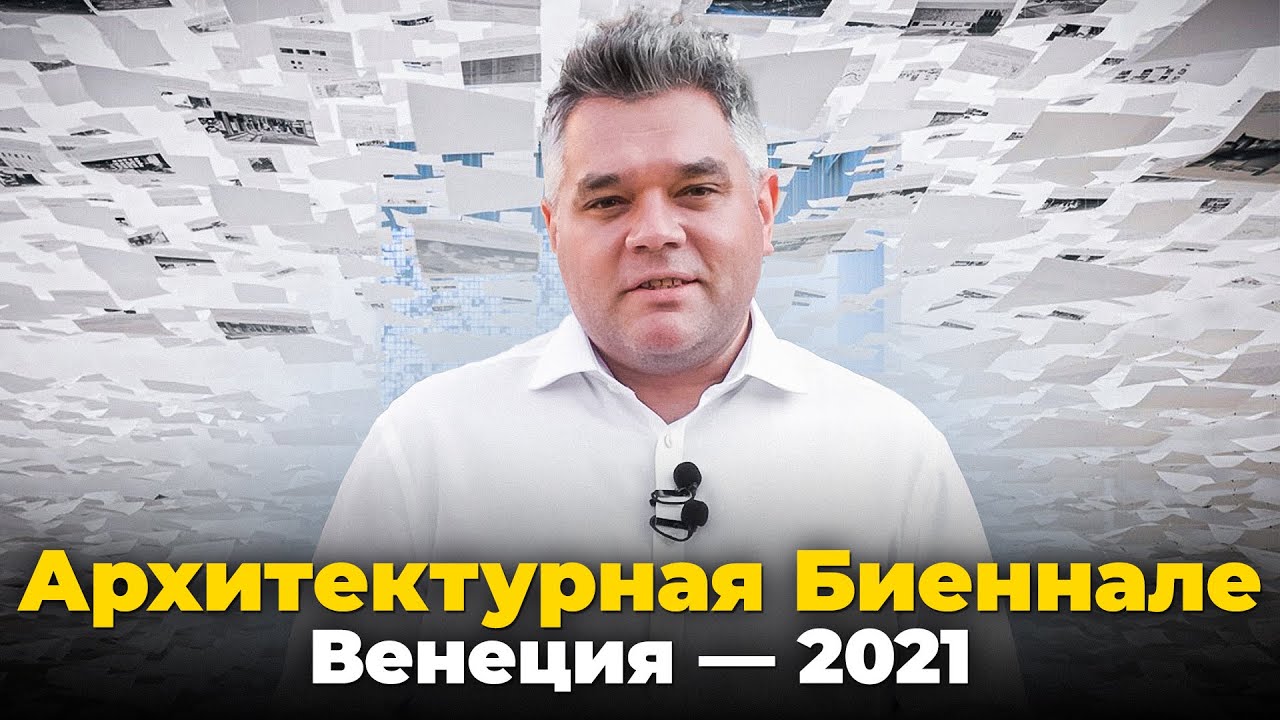 Венецианская Архитектурная Биеннале. Обзор павильонов, интервью с архитекторами