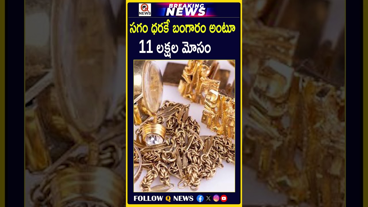 సగం ధరకే బంగారం అంటూ 11 లక్షల మోసం #BreakingNews #GoldScam #GoldFraud #GoldInvestment #HalfPriceGold