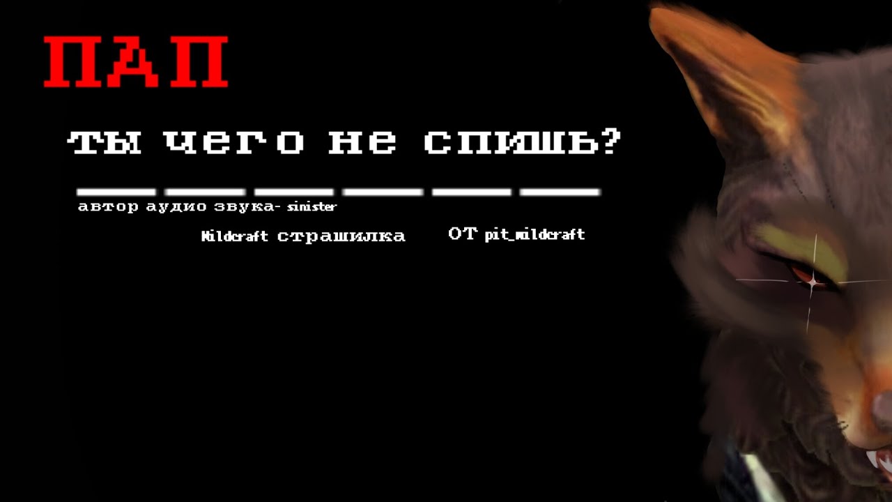 |Wildcraft| °•Страшилка•° Пап, ты чего не спишь? pit_wildcraft(чит, опис)
