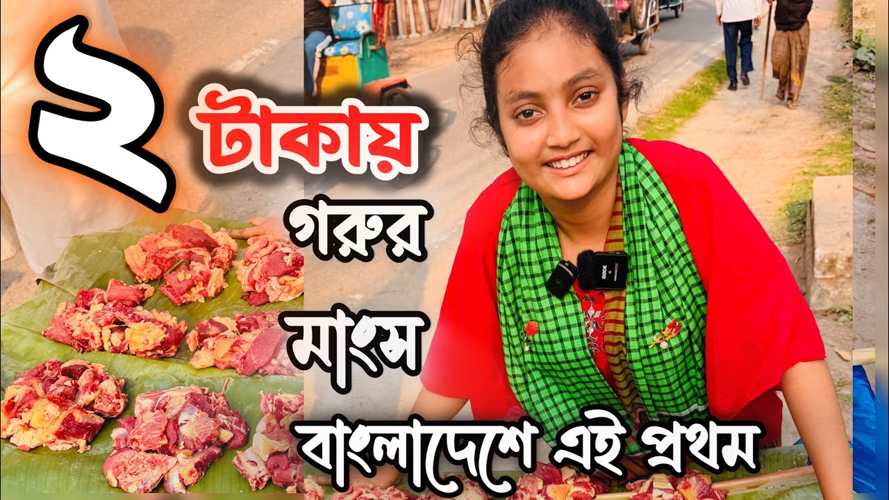 দুই টাকায় গরুর মাংস | বাংলাদেশের বিভিন্ন জেলায় এই প্রথম 🇧🇩||SupportHumanity |ORINLIFESTYLE |2026 |