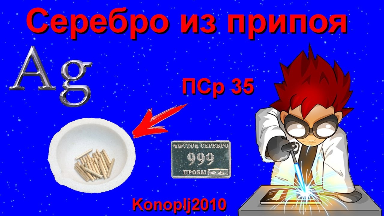 Серебро из припоя