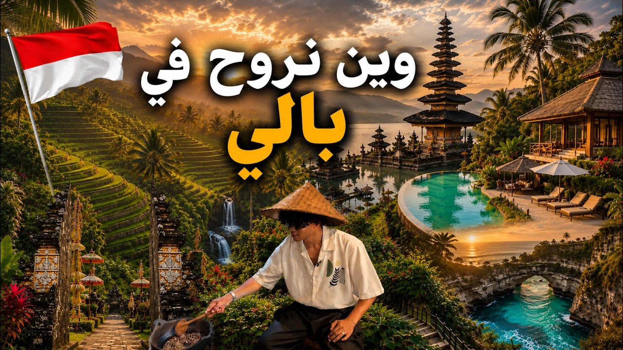 السياحة في جزيرة بالي ٢ | أشهر المعالم السياحية ومناطق التسوق 🇮🇩