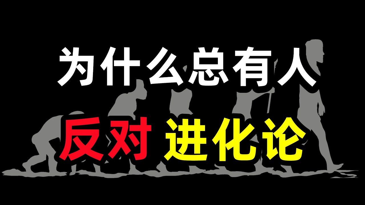 为什么会总有人反对进化论？进化论难道错了吗？达尔文，进化论，生物