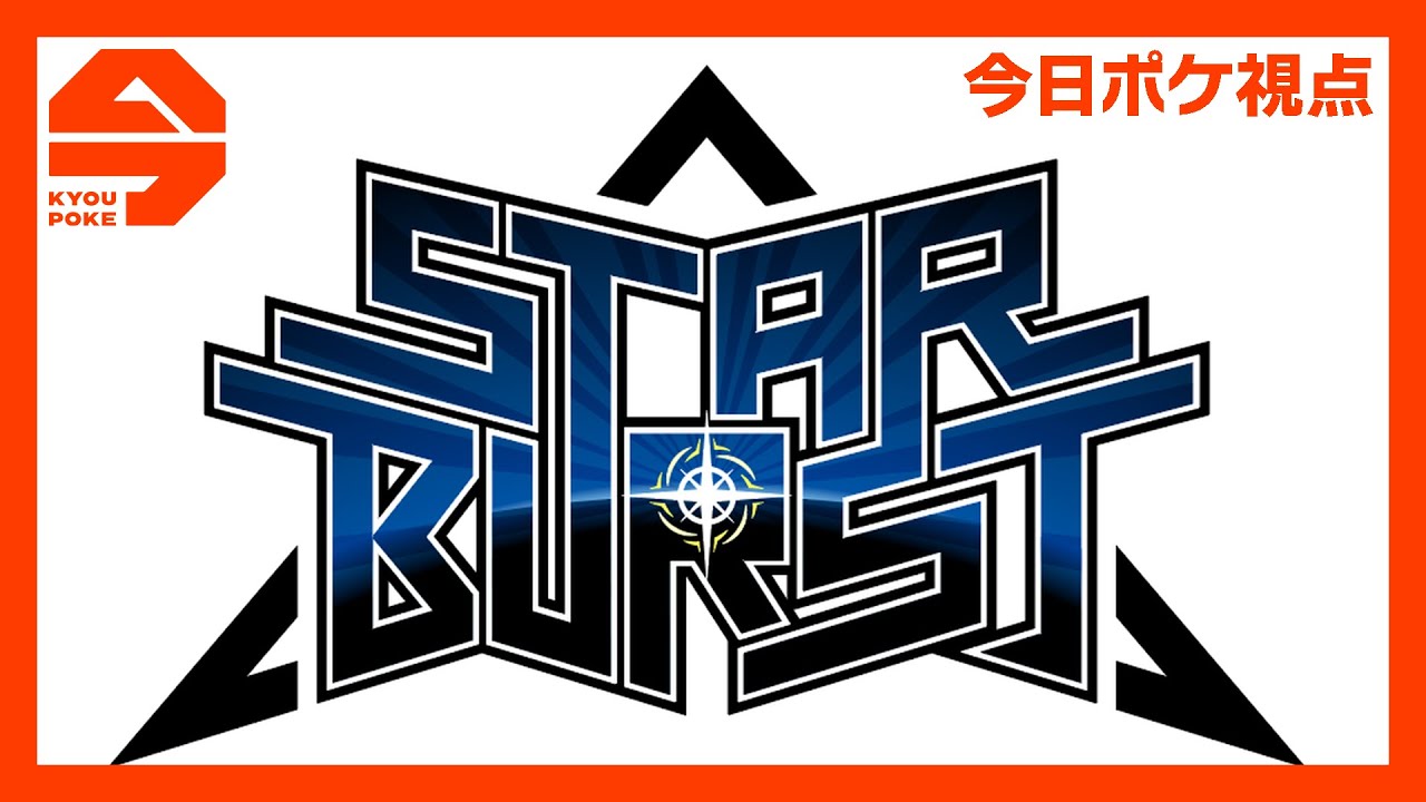 【ポケモンSV】「STAR BURST」 今日ポケが全力で優勝目指す配信