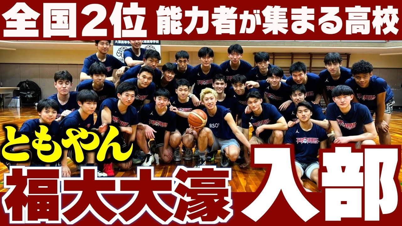 【バスケ】ともやん福大大濠の練習に参加したら能力者達のスキルがヤバすぎた。Basketball