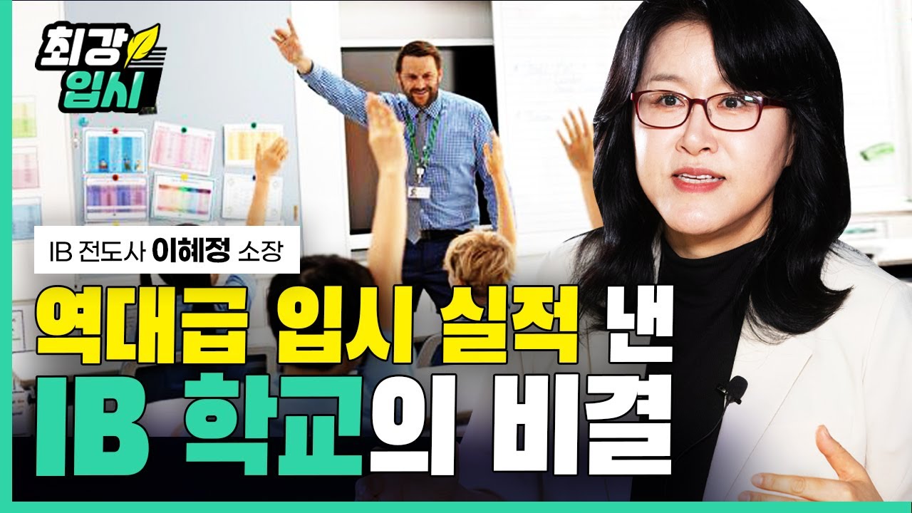IB 학교에선 사교육 없이도 SKY 간다 | 이혜정 교육과혁신연구소장 인터뷰 | 국제 바칼로레아의 모든 것 | 수능과 내신이 바뀌어야 하는 이유