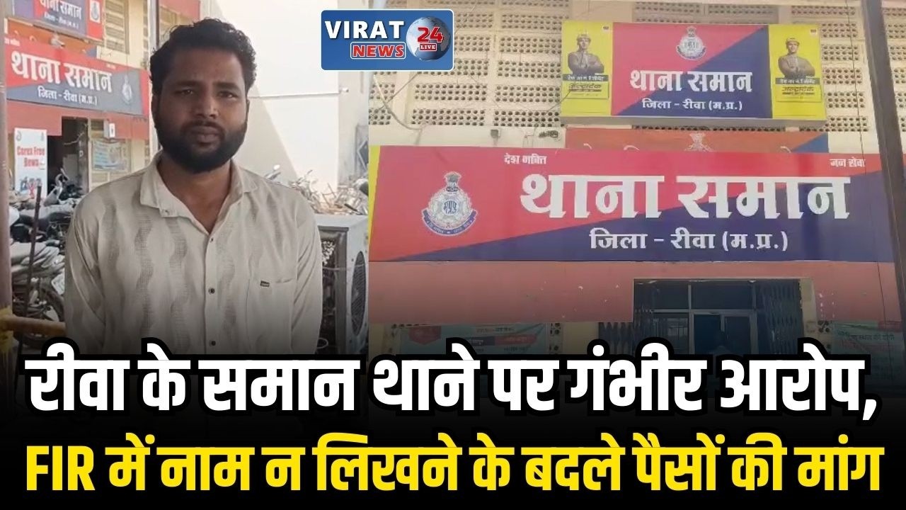 रीवा में पुलिस पर रिश्वत मांगने का आरोप, एफआईआर से नाम हटाने के बदले मांगे 20 हजार