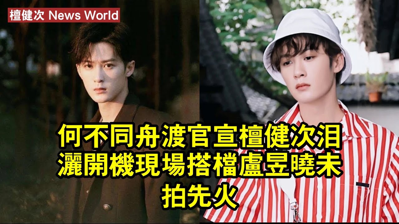 《何不同舟渡》官宣，檀健次淚灑開機現場，搭檔盧昱曉，未拍先火 #檀健次 #tanjianci #tanjianci檀健次