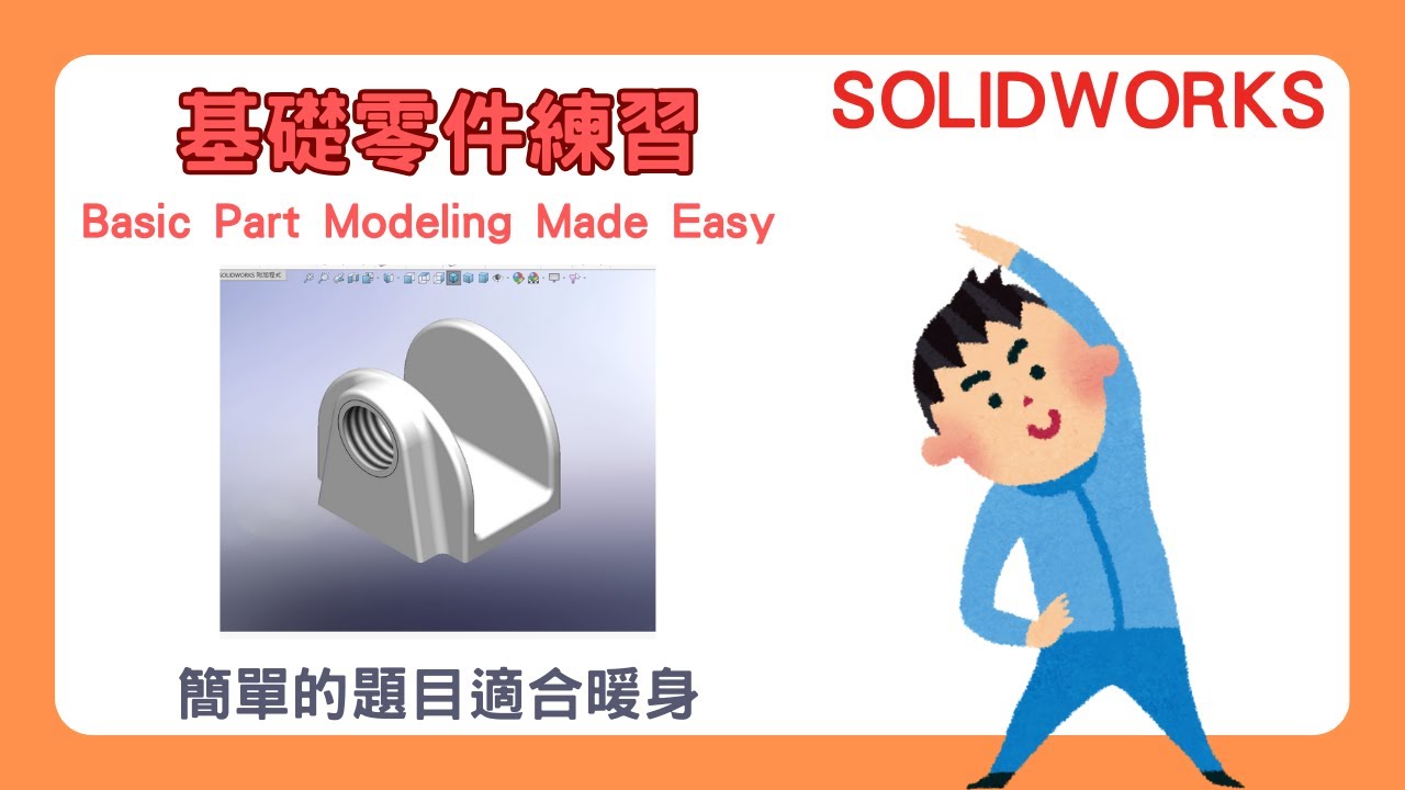 【SolidWorks】基礎零件練習｜簡單的題目適合暖身