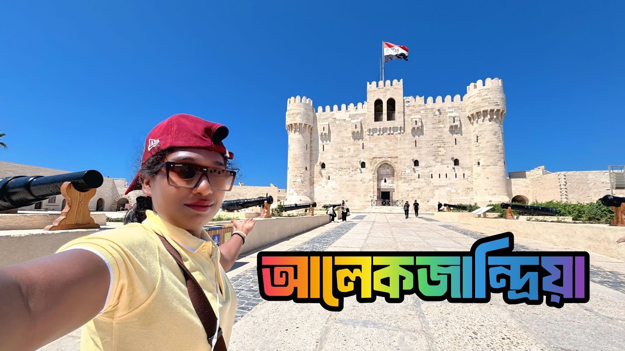 আলেকজান্দ্রিয়া ভূমধ্যসাগর পুরো ঘুরে দেখলাম 