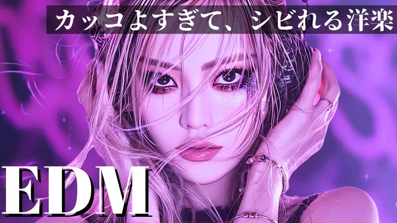 【HIPHIOP×EDM】カッコよすぎてシビれる洋楽プレイリスト　　/洋楽/KPOP/HIPHOP/洋楽メドレー/洋楽MIX/EDM/重低音/ドライブ/筋トレ/ランニング/作業用BGM/フェス