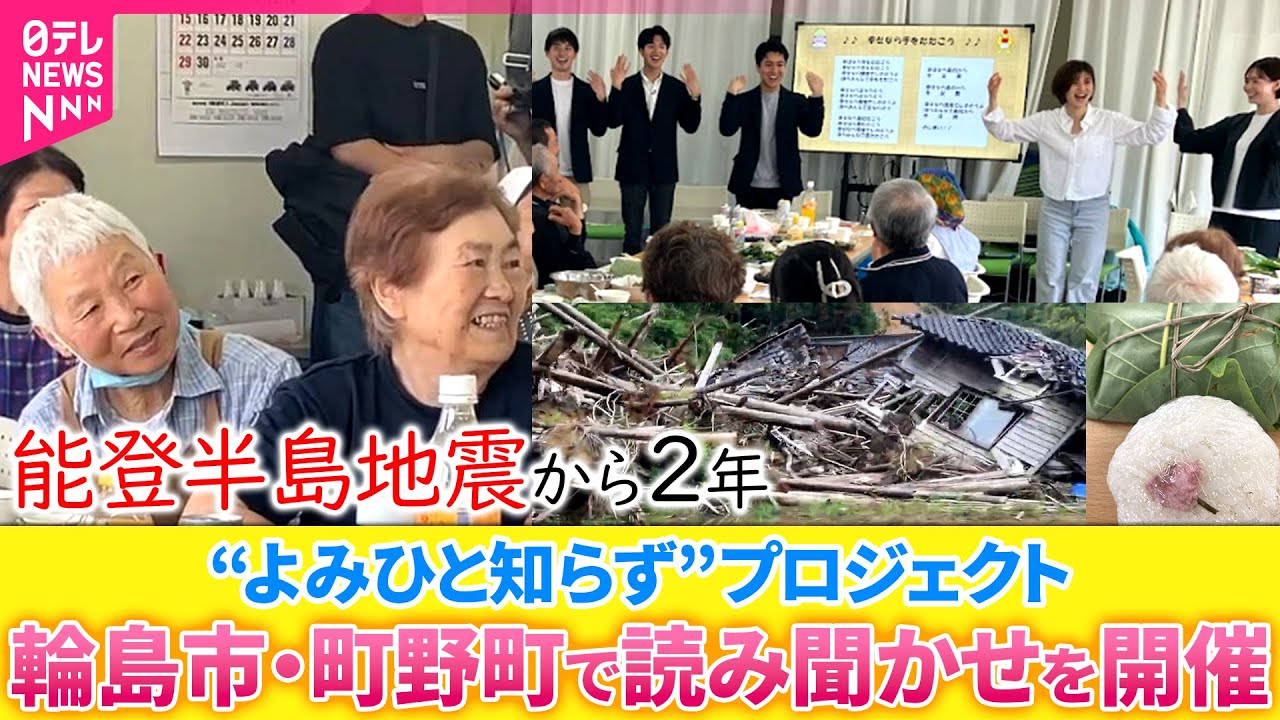 「笑顔をとどけたい」輪島市・町野で日テレアナウンサーが読み聞かせを開催　テレビ金沢と共同で”よみひと知らず”プロジェクト