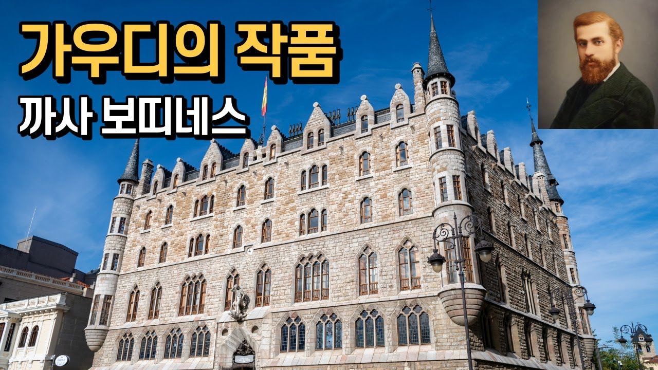 [스페인 레온]  가우디 건축물은 바르셀로나에서만 볼 수 있는 것 아닌가? 가우디가 왜 여기에 있지? | 보띠네스 양반이 가우디에게 부탁해 지은 집인데 여기 살지는 않음