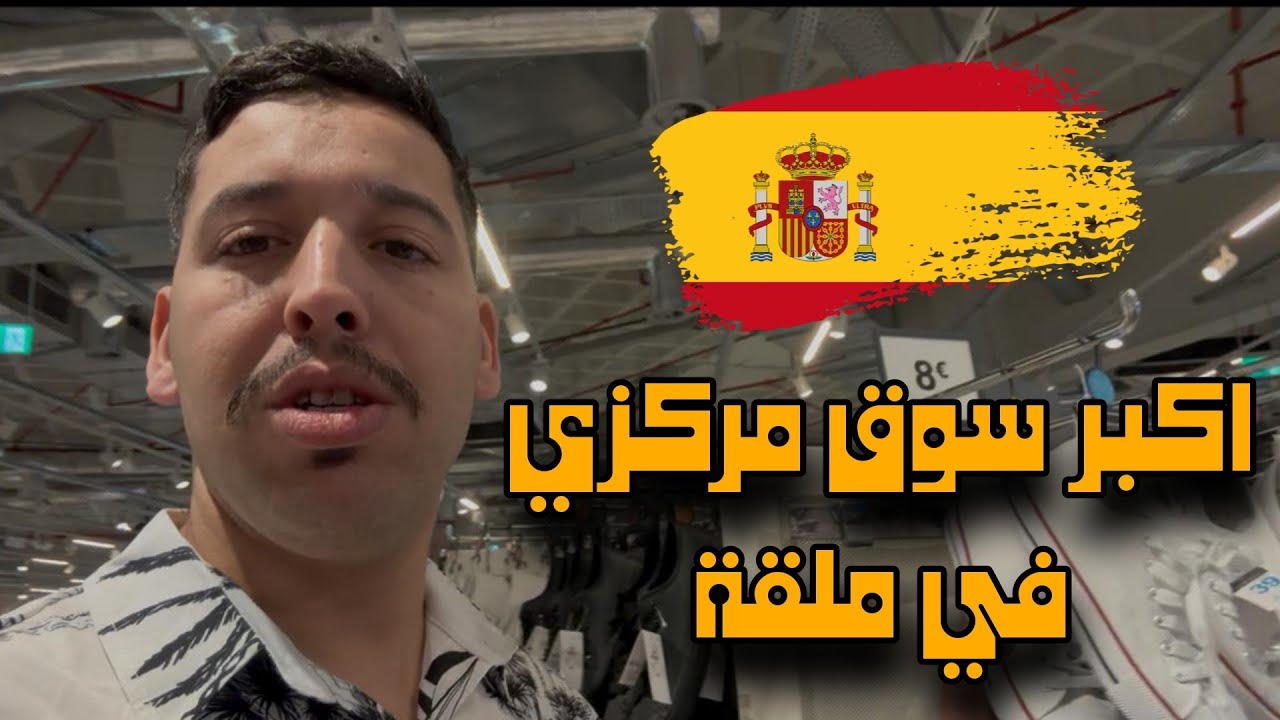 اكبر سوق مركزي في مدينة ملقة الإسبانية 