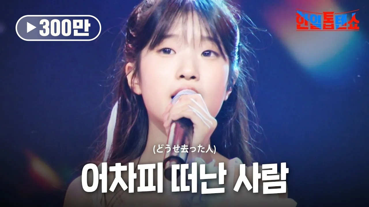빈예서(ビンイェソ) - 어차피 떠난 사람(どうせ去った人)｜한일톱텐쇼 61회
