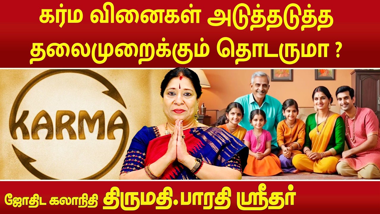 கர்ம வினைகள் அடுத்த தலைமுறைக்கும் தொடராமல் இருக்க என்ன செய்ய வேண்டும் ? | Bharathi Sridhar |