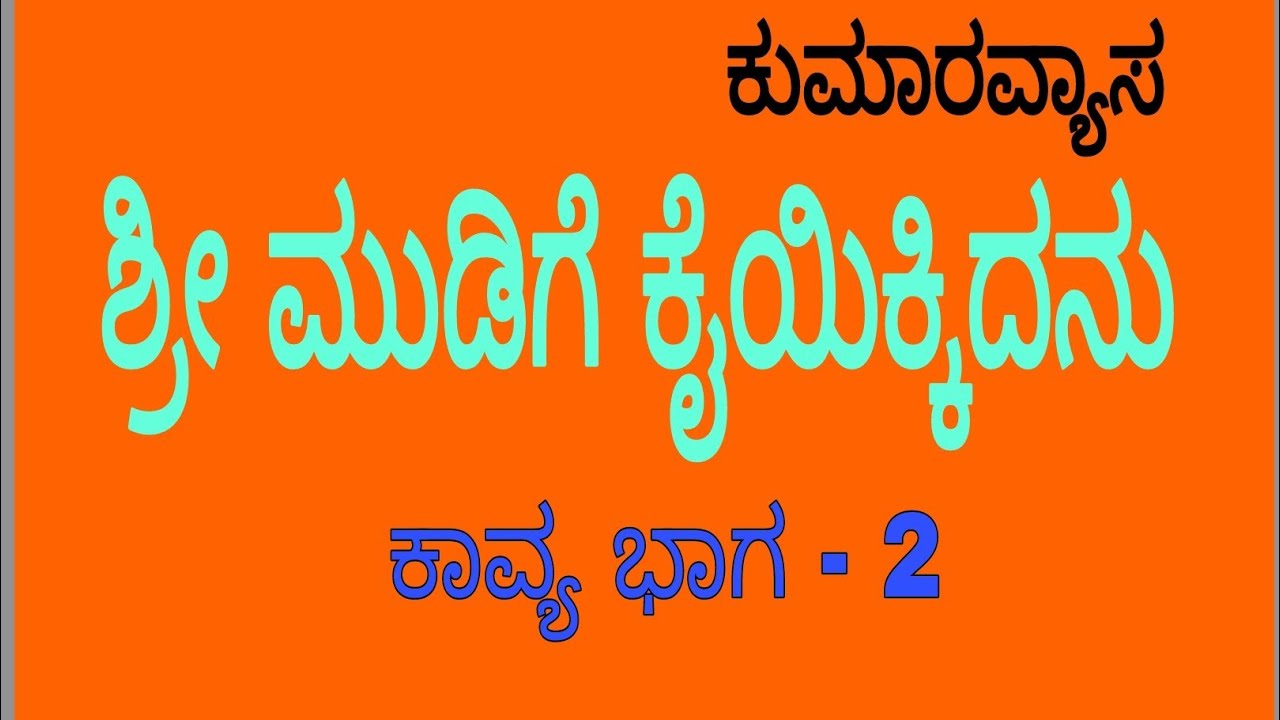 ಶ್ರೀ ಮುಡಿಗೆ ಕೈಯಿಕ್ಕಿದನು / ಭಾಗ 2 / second B.Com fourth sem.