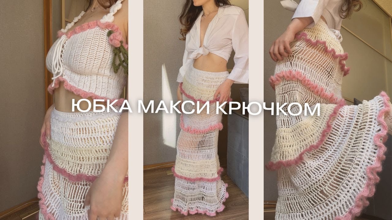 попробовала связать юбку макси крючком и осталась в восторге | подробный гайд