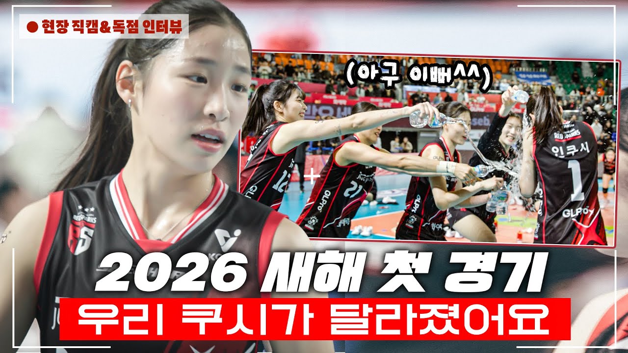 [신인선수 인쿠시] 2026 새해 첫 날 만든 데뷔 첫 승리!  | 260101 인쿠시 현장 직캠, 독점 인터뷰